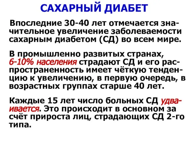 САХАРНЫЙ ДИАБЕТ Впоследние 30-40 лет отмечается зна-чительное увеличение заболеваемости сахарным диабетом