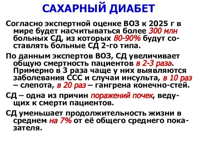 САХАРНЫЙ ДИАБЕТ Согласно экспертной оценке ВОЗ к 2025 г в мире