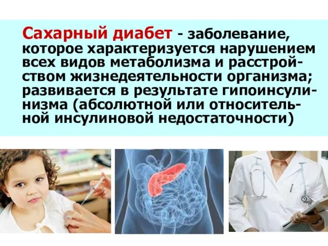 Сахарный диабет - заболевание, которое характеризуется нарушением всех видов метаболизма и