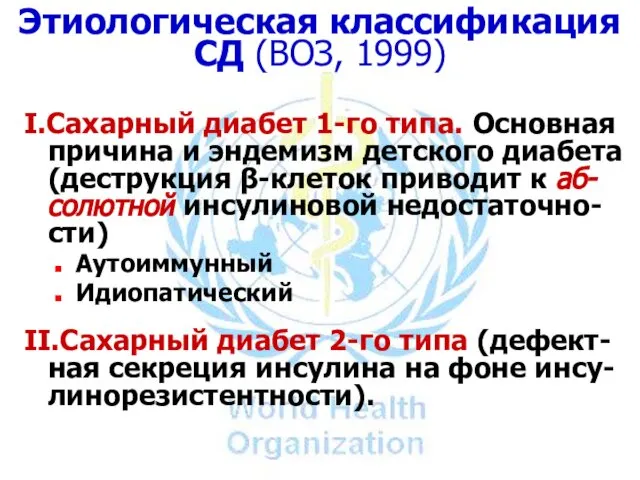 Этиологическая классификация СД (ВОЗ, 1999) I.Сахарный диабет 1-го типа. Основная причина