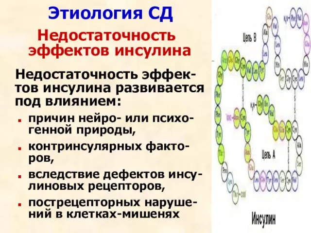 Этиология СД Недостаточность эффектов инсулина Недостаточность эффек-тов инсулина развивается под влиянием: