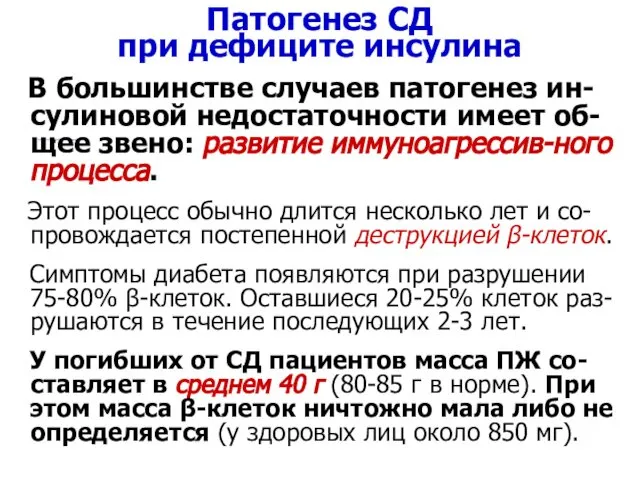 Патогенез СД при дефиците инсулина В большинстве случаев патогенез ин-сулиновой недостаточности