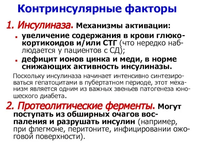 Контринсулярные факторы 1. Инсулиназа. Механизмы активации: увеличение содержания в крови глюко-кортикоидов