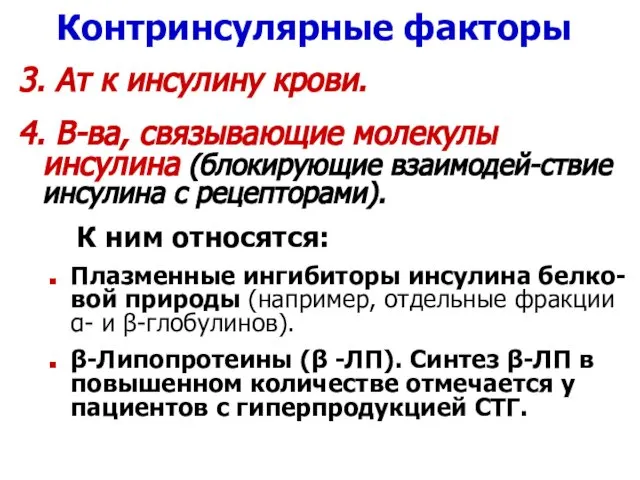 Контринсулярные факторы 3. Aт к инсулину крови. 4. В-ва, связывающие молекулы