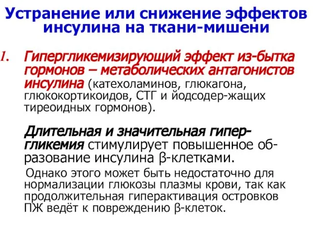 Устранение или снижение эффектов инсулина на ткани-мишени Гипергликемизирующий эффект из-бытка гормонов