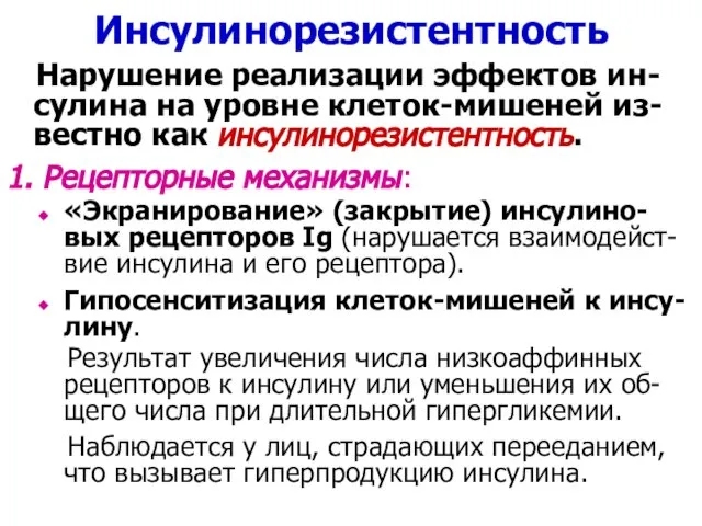 Инсулинорезистентность Нарушение реализации эффектов ин-сулина на уровне клеток-мишеней из-вестно как инсулинорезистентность.