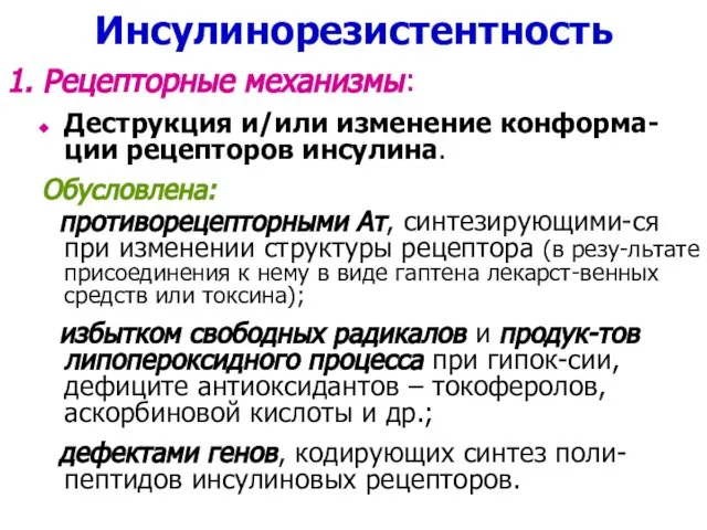 Инсулинорезистентность 1. Рецепторные механизмы: Деструкция и/или изменение конформа-ции рецепторов инсулина. Обусловлена: