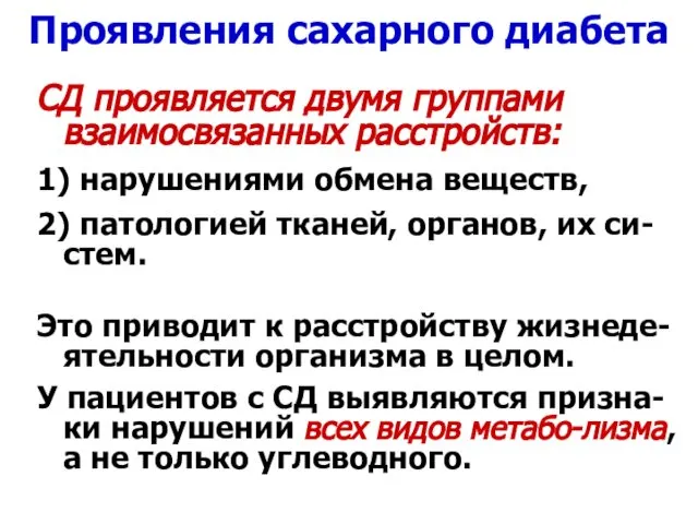 Проявления сахарного диабета СД проявляется двумя группами взаимосвязанных расстройств: 1) нарушениями