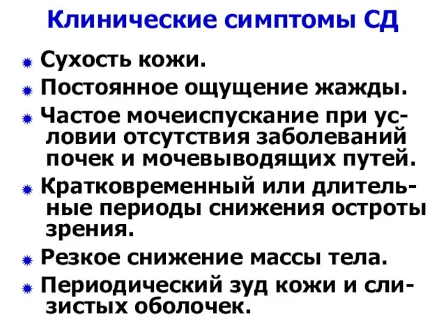 Клинические симптомы СД Сухость кожи. Постоянное ощущение жажды. Частое мочеиспускание при