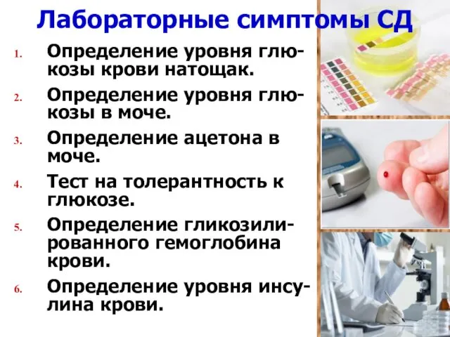 Лабораторные симптомы СД Определение уровня глю-козы крови натощак. Определение уровня глю-козы