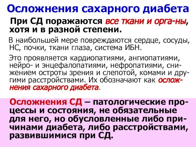 Осложнения сахарного диабета При СД поражаются все ткани и орга-ны, хотя