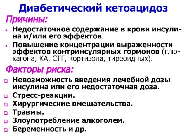 Диабетический кетоацидоз Причины: Недостаточное содержание в крови инсули-на и/или его эффектов.