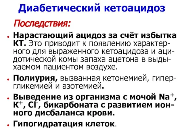 Диабетический кетоацидоз Последствия: Нарастающий ацидоз за счёт избытка КТ. Это приводит