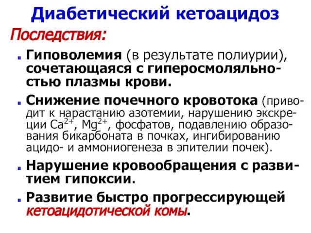 Диабетический кетоацидоз Последствия: Гиповолемия (в результате полиурии), сочетающаяся с гиперосмоляльно-стью плазмы