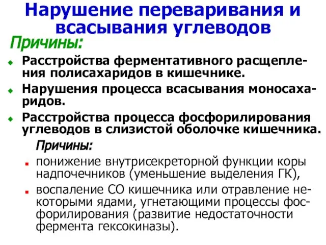 Нарушение переваривания и всасывания углеводов Причины: Расстройства ферментативного расщепле-ния полисахаридов в