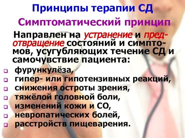 Принципы терапии СД Симптоматический принцип Направлен на устранение и пред-отвращение состояний