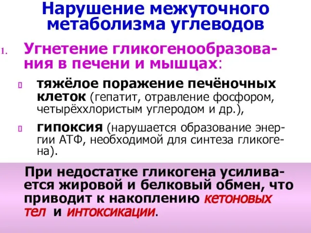 Нарушение межуточного метаболизма углеводов Угнетение гликогенообразова-ния в печени и мышцах: тяжёлое