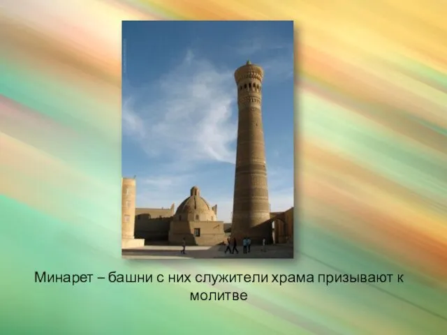 Минарет – башни с них служители храма призывают к молитве