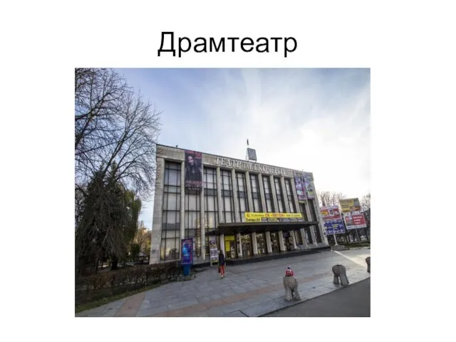 Драмтеатр