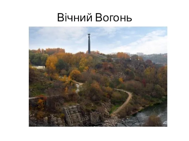 Вічний Вогонь