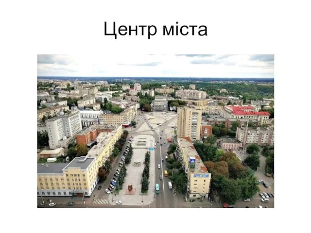 Центр міста