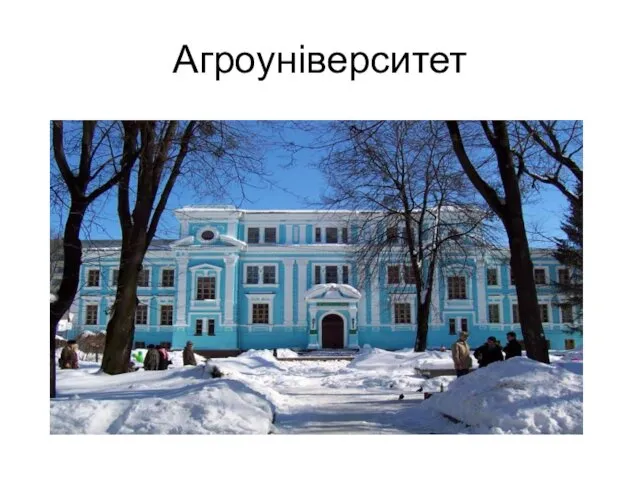 Агроуніверситет