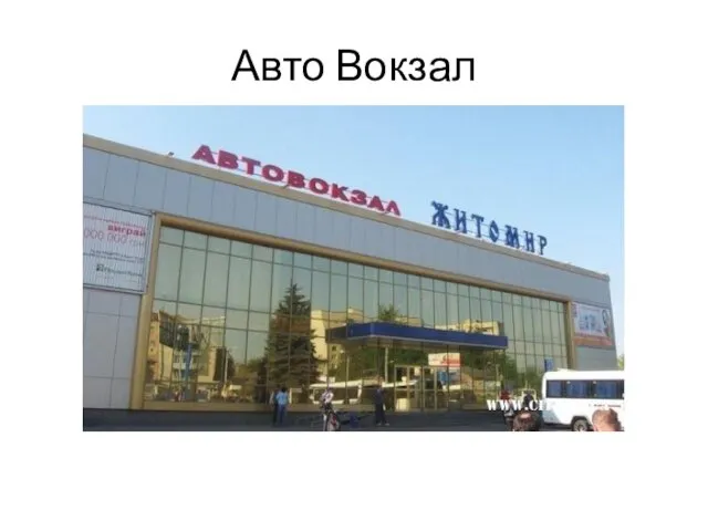 Авто Вокзал