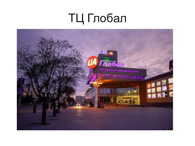 ТЦ Глобал