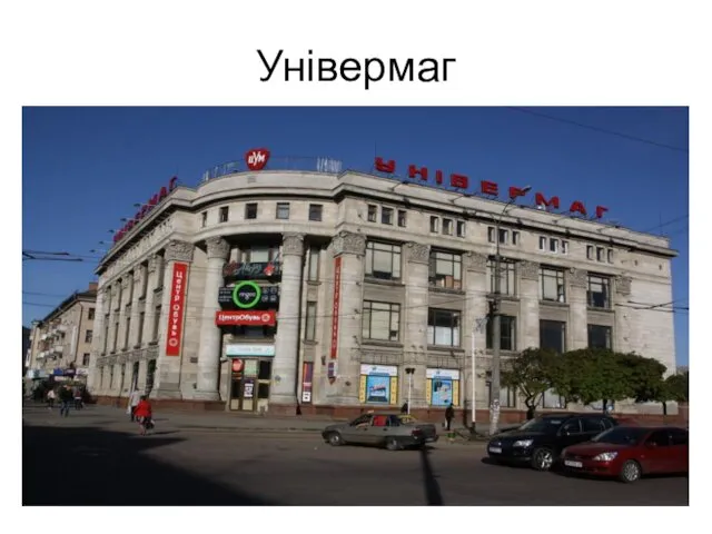 Універмаг