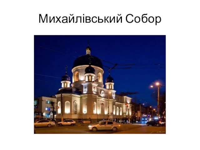 Михайлівський Собор