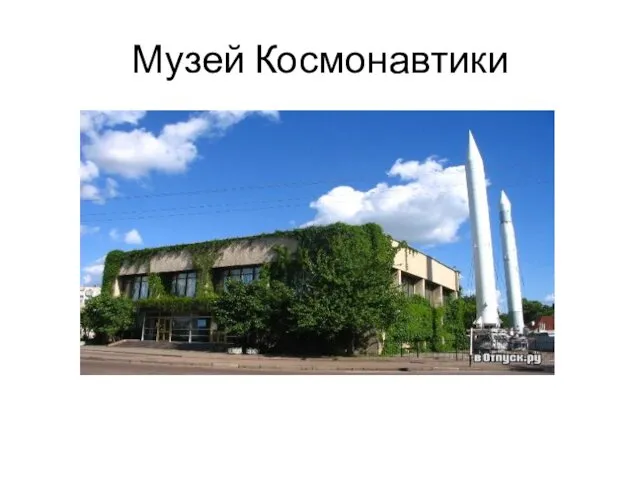 Музей Космонавтики