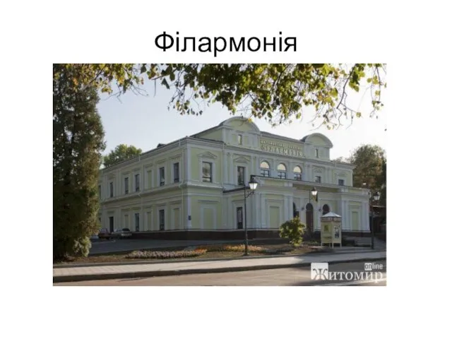 Філармонія