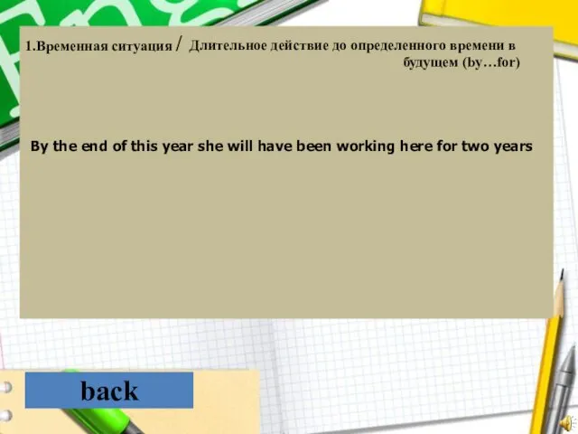 back 1.Временная ситуация / Длительное действие до определенного времени в будущем
