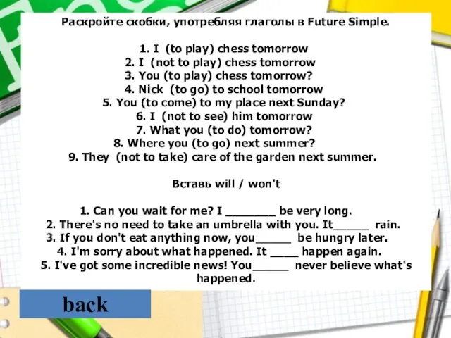 Раскройте скобки, употребляя глаголы в Future Simple. 1. I (to play)