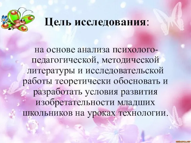 Цель исследования: на основе анализа психолого-педагогической, методической литературы и исследовательской работы