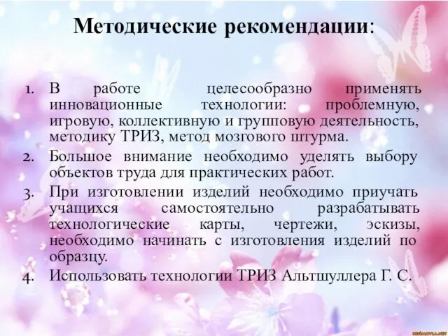 Методические рекомендации: В работе целесообразно применять инновационные технологии: проблемную, игровую, коллективную