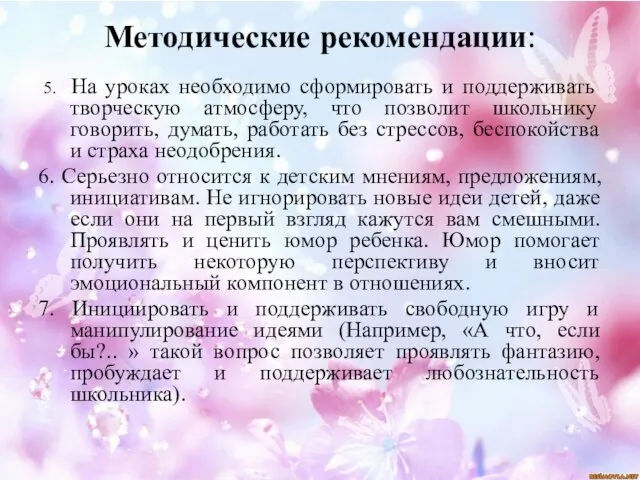 Методические рекомендации: 5. На уроках необходимо сформировать и поддерживать творческую атмосферу,