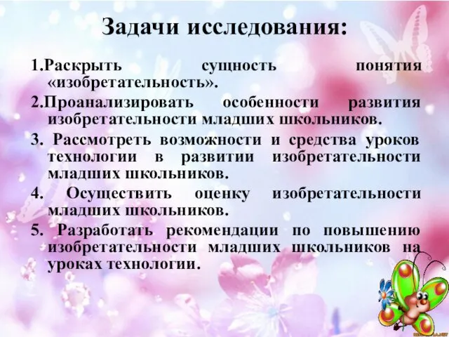 Задачи исследования: 1.Раскрыть сущность понятия «изобретательность». 2.Проанализировать особенности развития изобретательности младших