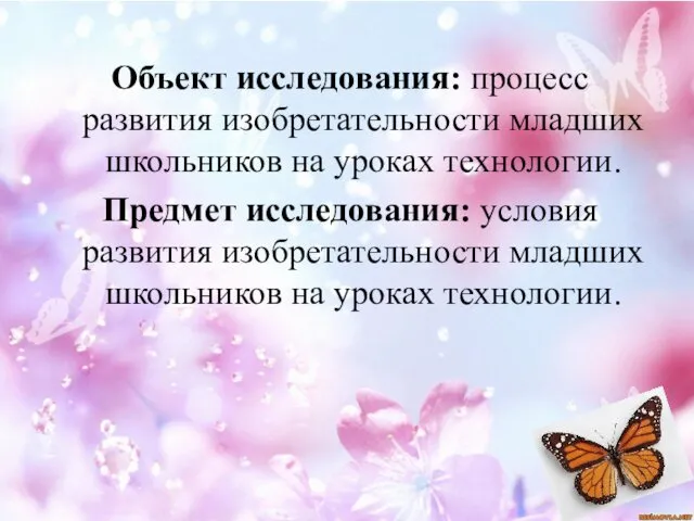 Объект исследования: процесс развития изобретательности младших школьников на уроках технологии. Предмет