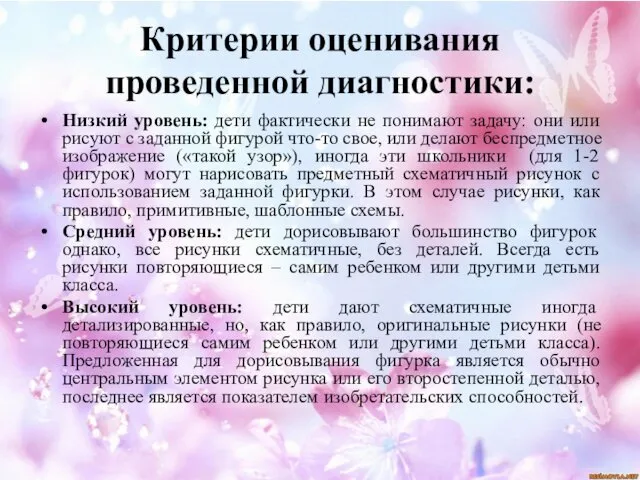 Критерии оценивания проведенной диагностики: Низкий уровень: дети фактически не понимают задачу: