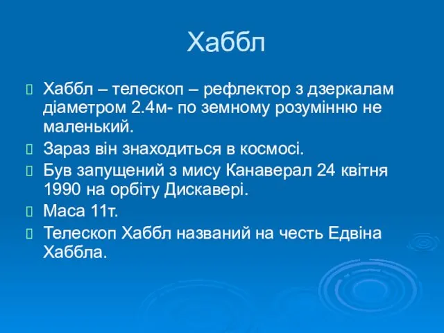 Хаббл Хаббл – телескоп – рефлектор з дзеркалам діаметром 2.4м- по