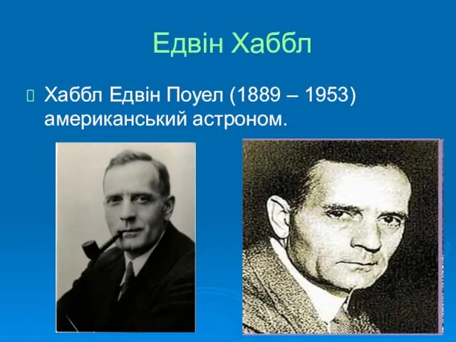 Едвін Хаббл Хаббл Едвін Поуел (1889 – 1953) американський астроном.