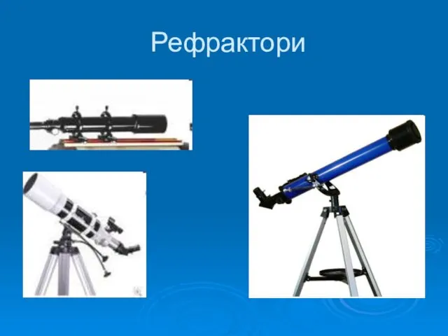 Рефрактори