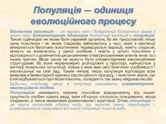 Популяція — одиниця еволюційного процесу Біологічна еволюція — це процес змін