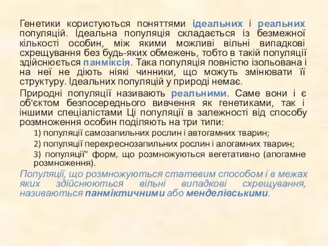 Генетики користуються поняттями ідеальних і реальних популяцій. Ідеальна популяція складається із