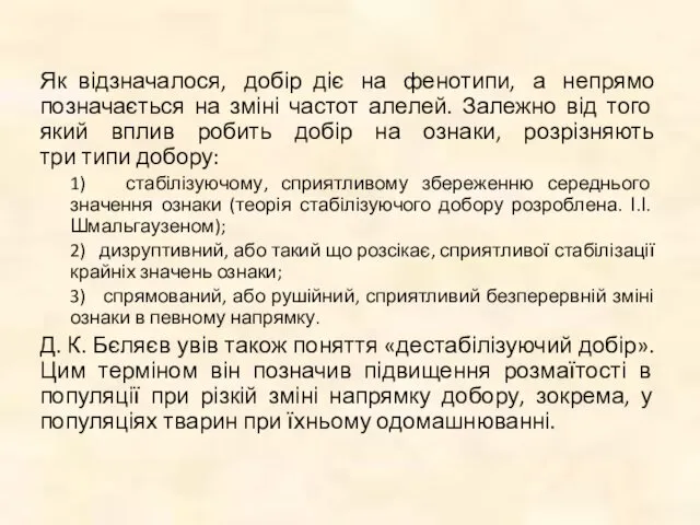 Як відзначалося, добір діє на фенотипи, а непрямо позначається на зміні