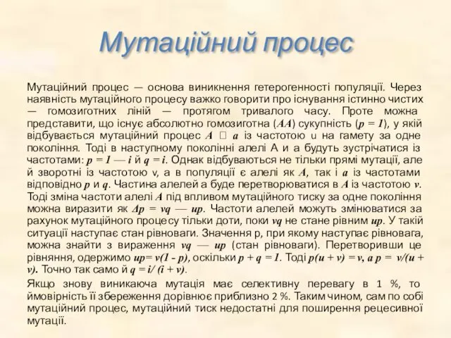 Мутаційний процес Мутаційний процес — основа виникнення гетерогенності популяції. Через наявність