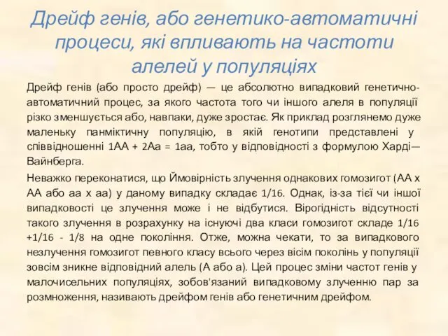 Дрейф генів, або генетико-автоматичні процеси, які впливають на частоти алелей у