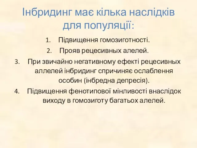 Інбридинг має кілька наслідків для популяції: Підвищення гомозиготності. Прояв рецесивных алелей.