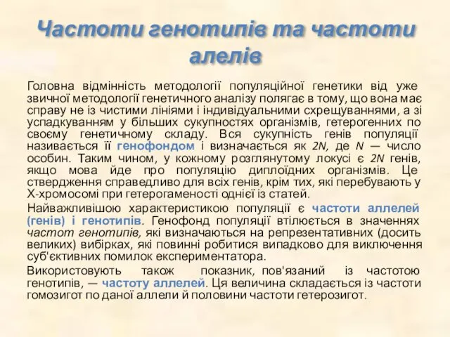 Частоти генотипів та частоти алелів Головна відмінність методології популяційної генетики від